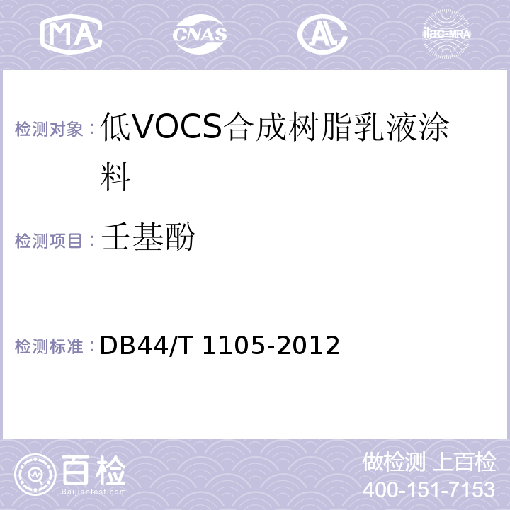 壬基酚 低VOCS合成树脂乳液涂料DB44/T 1105-2012