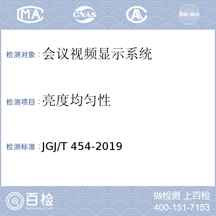 亮度均匀性 JGJ/T 454-2019 智能建筑工程质量检测标准(附条文说明)