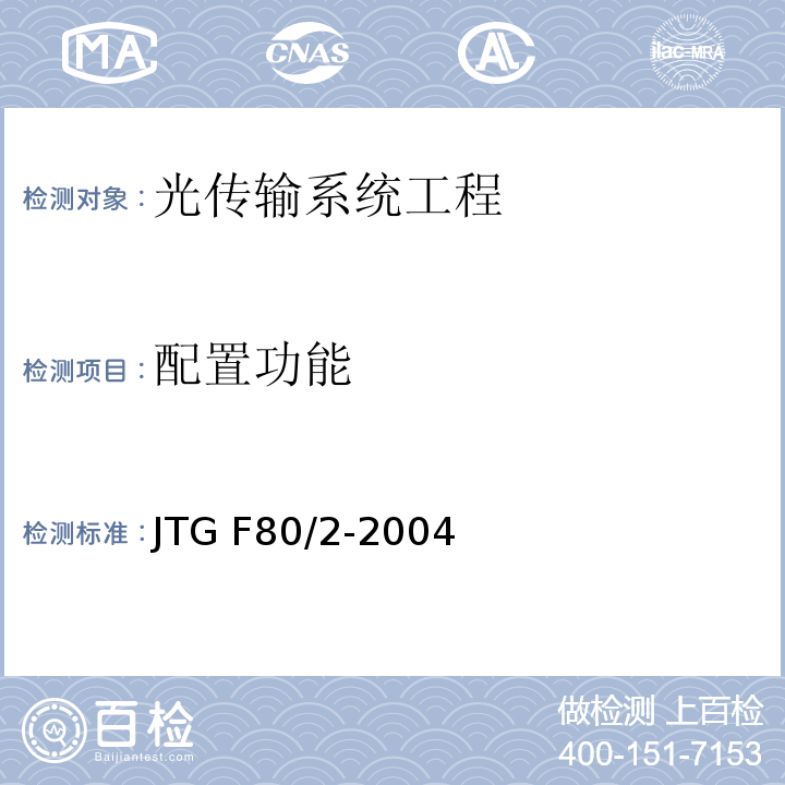 配置功能 公路工程质量检验评定标准第二册 机电工程 JTG F80/2-2004 第3.2条