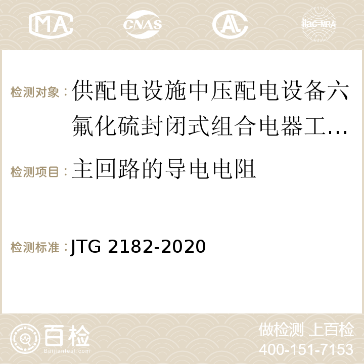 主回路的导电电阻 公路工程质量检验评定标准 第二册 机电工程 JTG 2182-2020