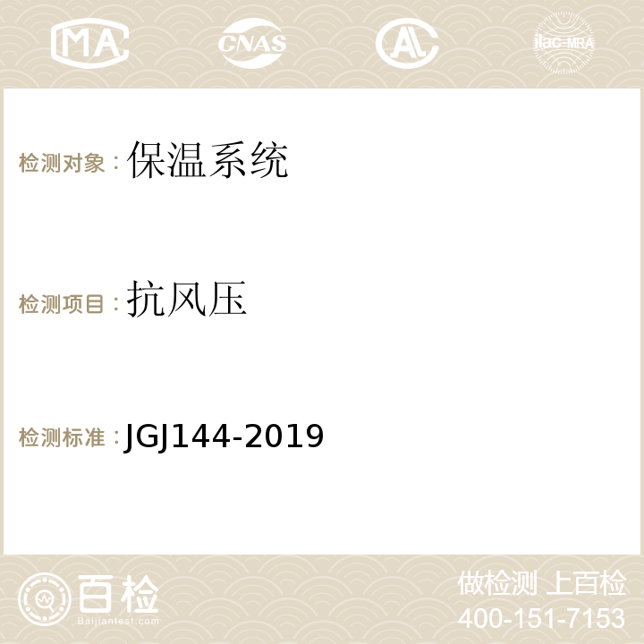 抗风压 JGJ 144-2019 外墙外保温工程技术标准(附条文说明)