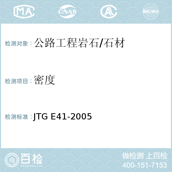 密度 公路工程岩石试验规程 /JTG E41-2005