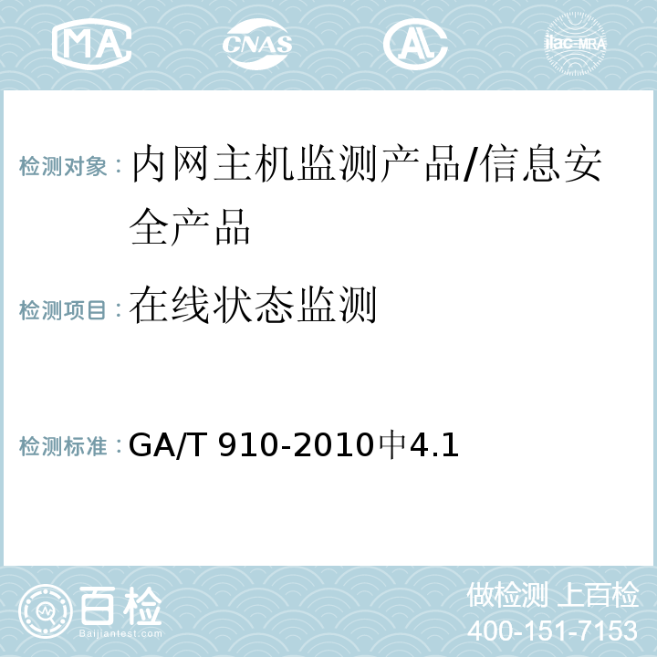 在线状态监测 GA/T 910-2010 信息安全技术 内网主机监测产品安全技术要求