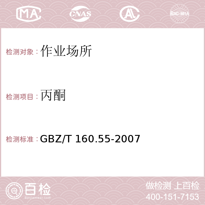 丙酮 GBZ/T 160.55-2007 （部分废止）工作场所空气有毒物质测定 脂肪族酮类化合物