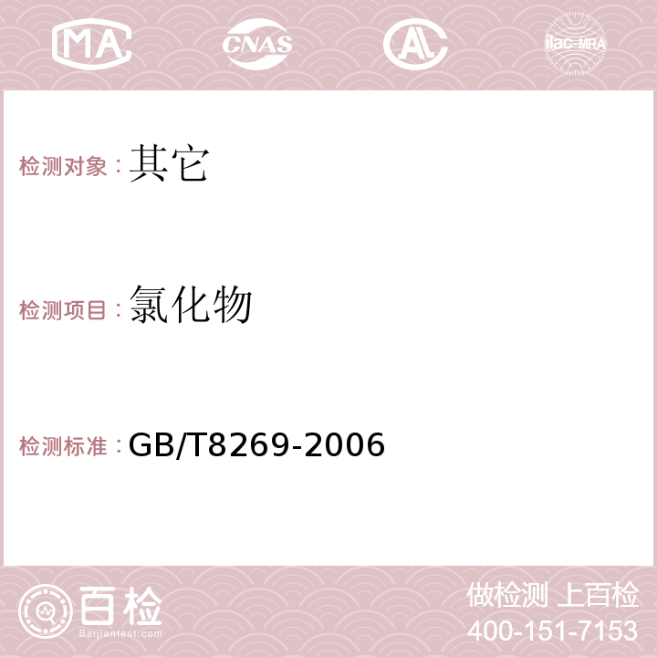 氯化物 檸檬酸GB/T8269-2006中6.8