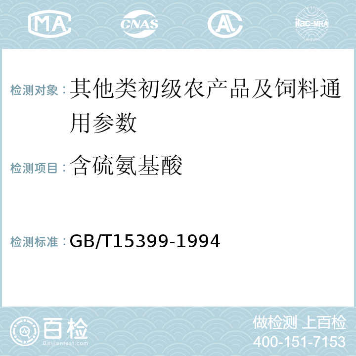 含硫氨基酸 GB/T 15399-1994 饲料中含硫氨基酸测定方法--离子交换色谱法