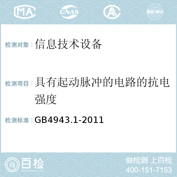 具有起动脉冲的电路的抗电强度 GB 4943.1-2011 信息技术设备 安全 第1部分:通用要求