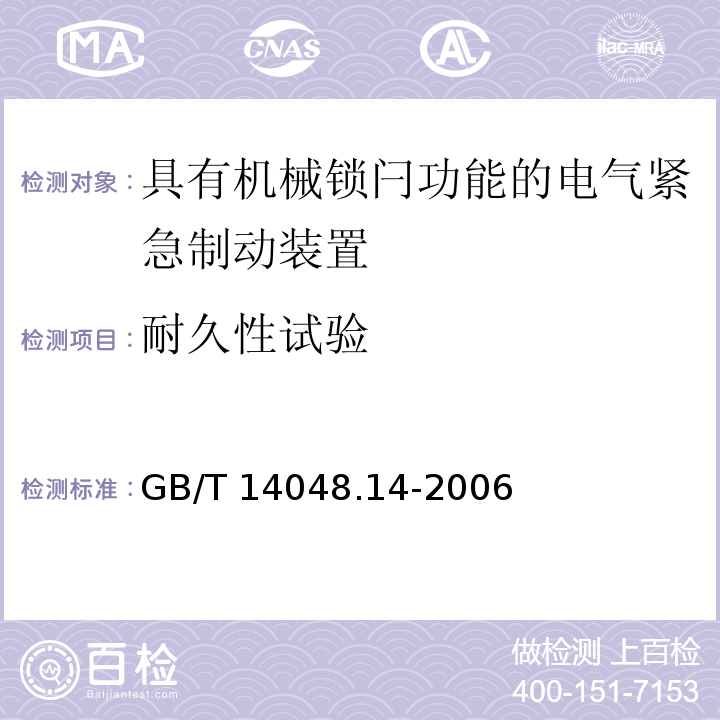 耐久性试验 GB/T 14048.14-2006 低压开关设备和控制设备 第5-5部分:控制电路电器和开关元件 具有机械锁闩功能的电气紧急制动装置