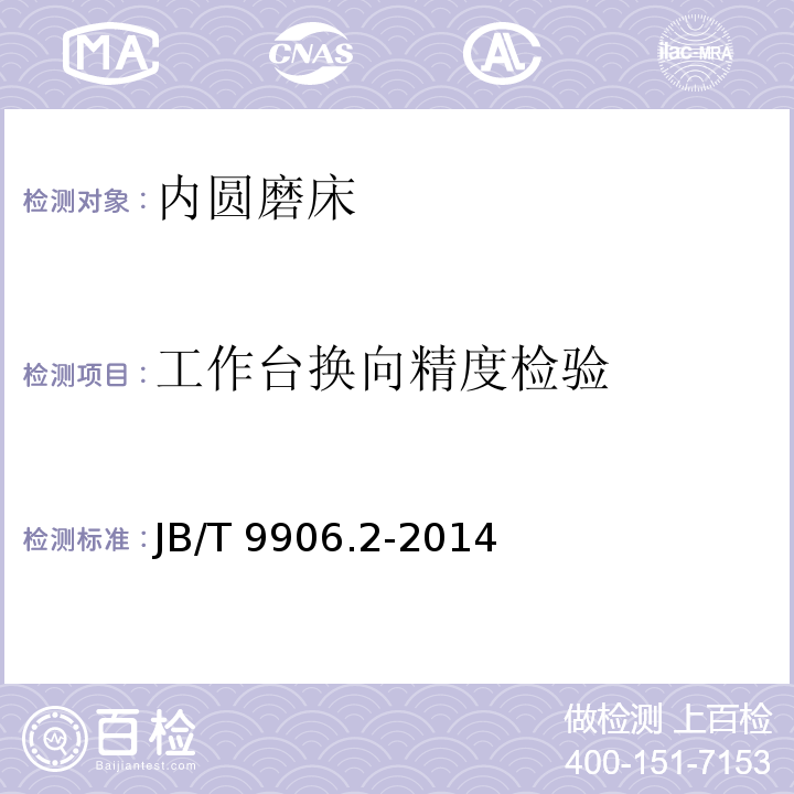 工作台换向精度检验 JB/T 9906.2-2014 内圆磨床  第2部分:技术条件
