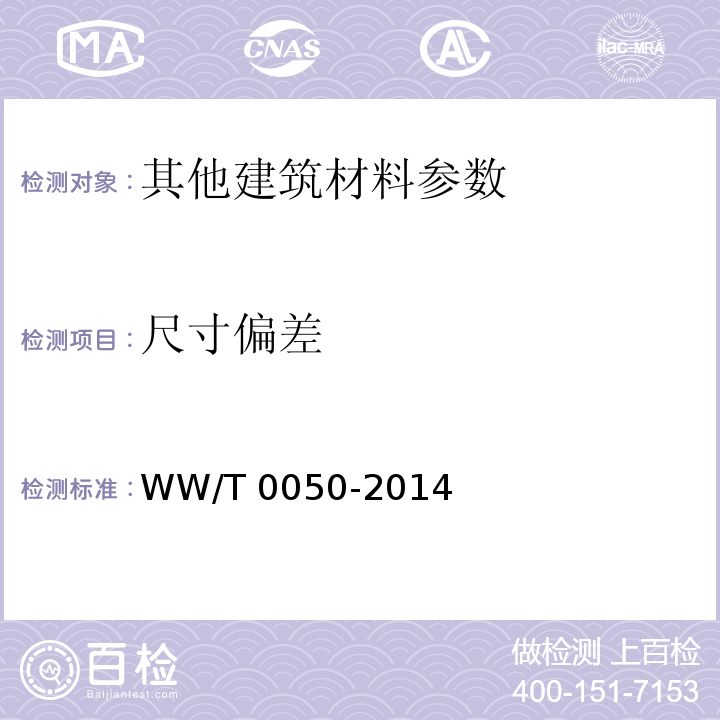 尺寸偏差 T 0050-2014 文物建筑维修基本材料 青瓦WW/