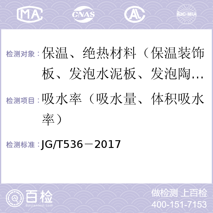 吸水率（吸水量、体积吸水率） JG/T 536-2017 热固复合聚苯乙烯泡沫保温板