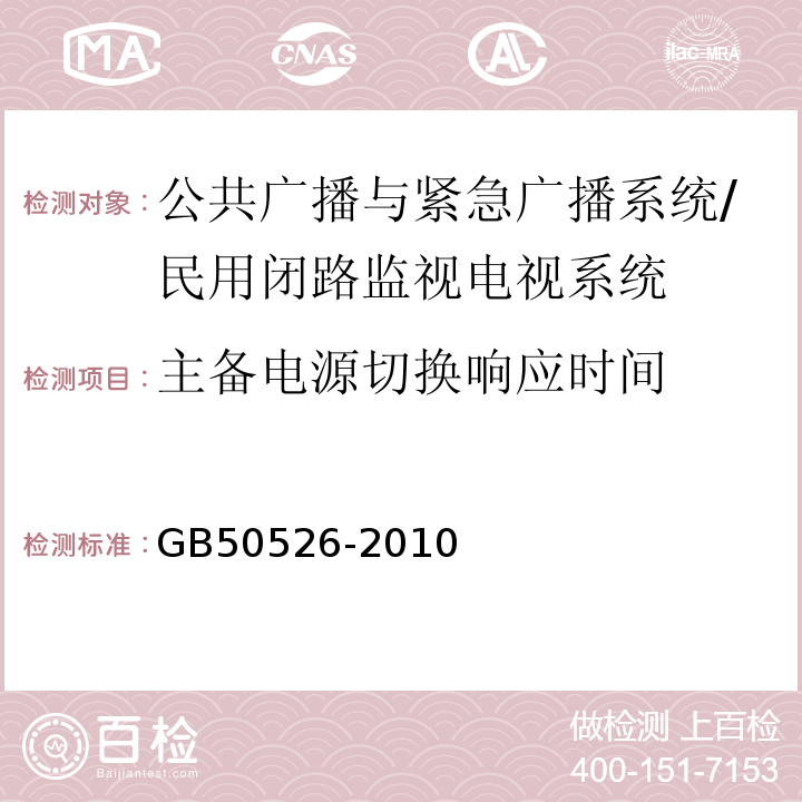 主备电源切换响应时间 公共广播系统工程技术规范 （3.2.5.4）/GB50526-2010