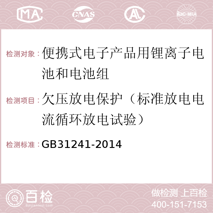 欠压放电保护（标准放电电流循环放电试验） GB 31241-2014 便携式电子产品用锂离子电池和电池组 安全要求(附2017年第1号修改单)