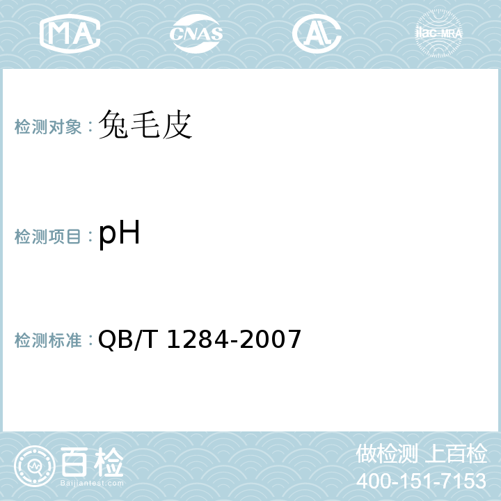 pH 兔毛皮QB/T 1284-2007