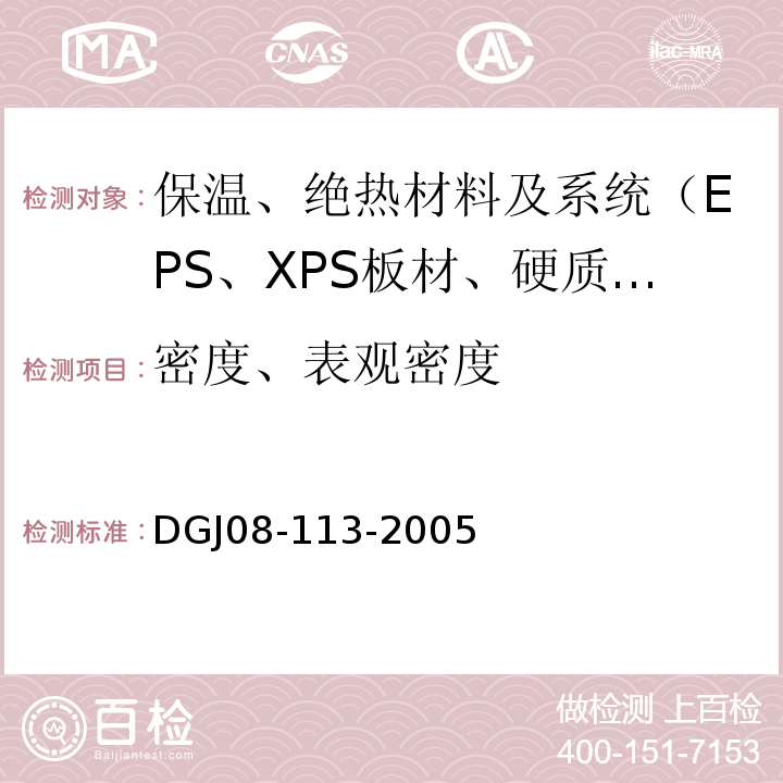 密度、表观密度 DGJ 08-113-2005 住宅建筑节能工程施工质量验收规程(附条文说明)