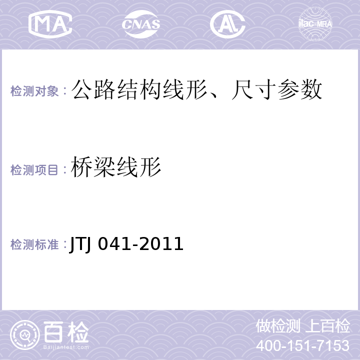 桥梁线形 TJ 041-2011 公路桥涵施工技术规范 J