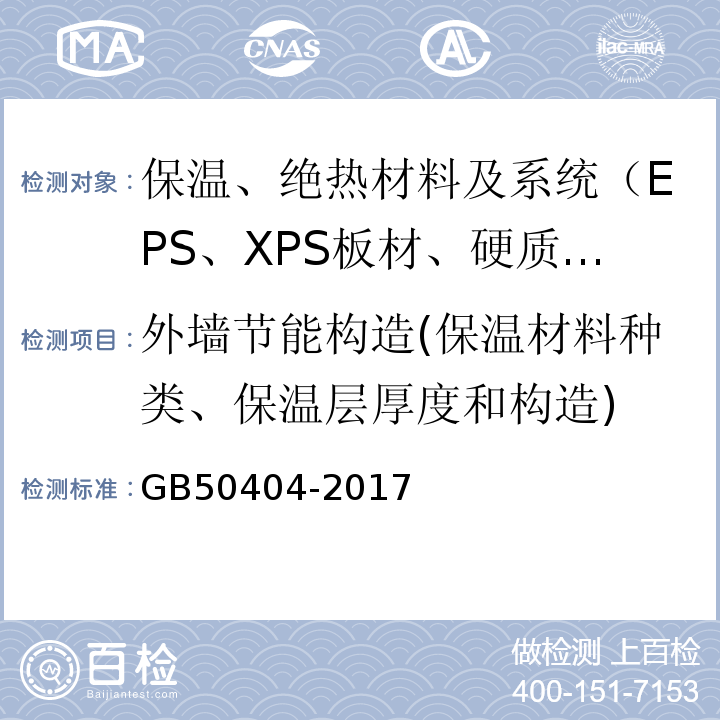 外墙节能构造(保温材料种类、保温层厚度和构造) GB 50404-2017 硬泡聚氨酯保温防水工程技术规范（附条文说明）