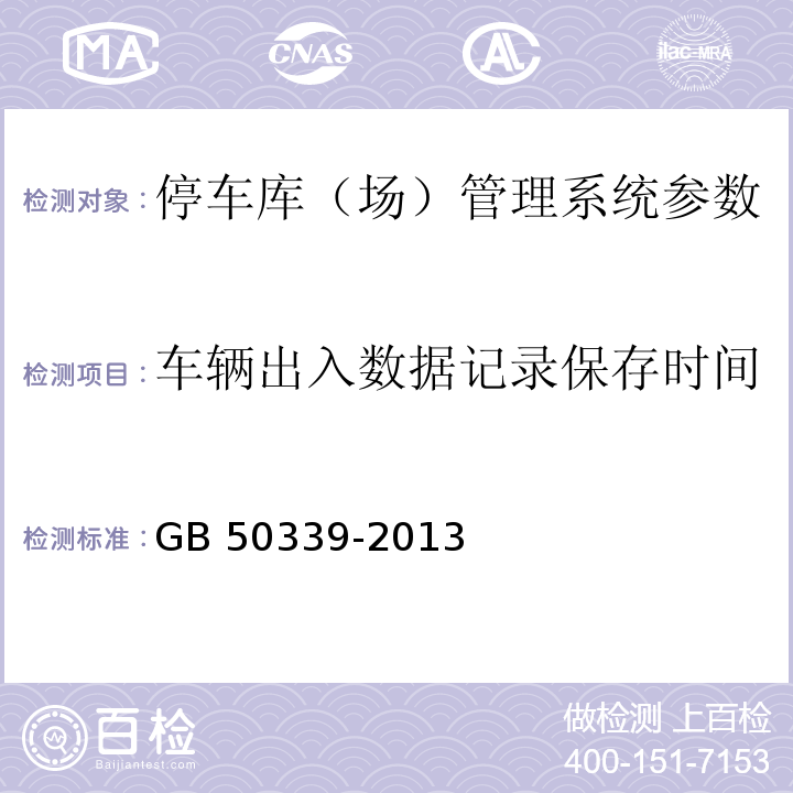 车辆出入数据记录保存时间 GB 50339-2013 智能建筑工程质量验收规范(附条文说明)