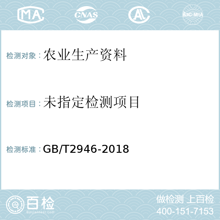  GB/T 2946-2018 氯化铵