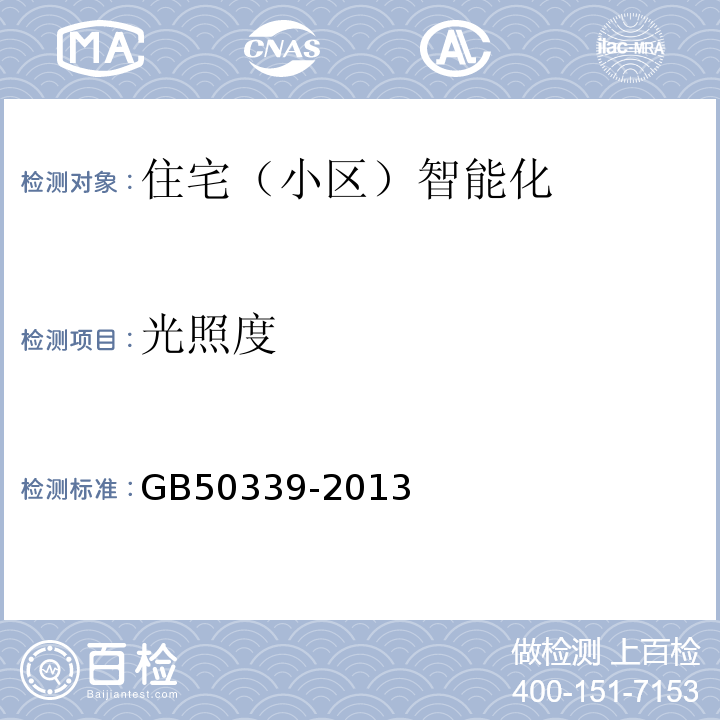 光照度 智能建筑工程质量验收规范 GB50339-2013