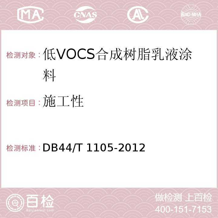 施工性 低VOCS合成树脂乳液涂料DB44/T 1105-2012