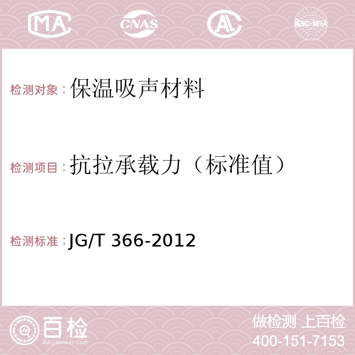 抗拉承载力（标准值） JG/T 366-2012 外墙保温用锚栓