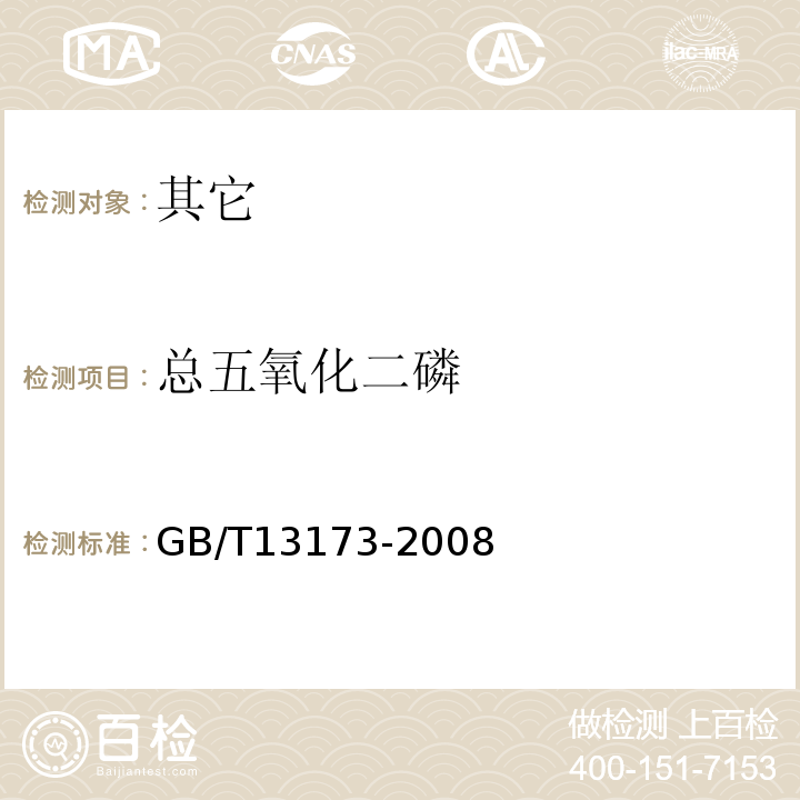 總五氧化二磷 表面活性劑洗滌劑試驗方法GB/T13173-2008中6