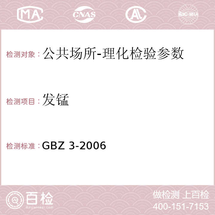 发锰 GBZ 3-2006 职业性慢性锰中毒诊断标准