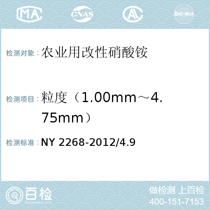 粒度（1.00mm～4.75mm） NY 2268-2012 农业用改性硝酸铵