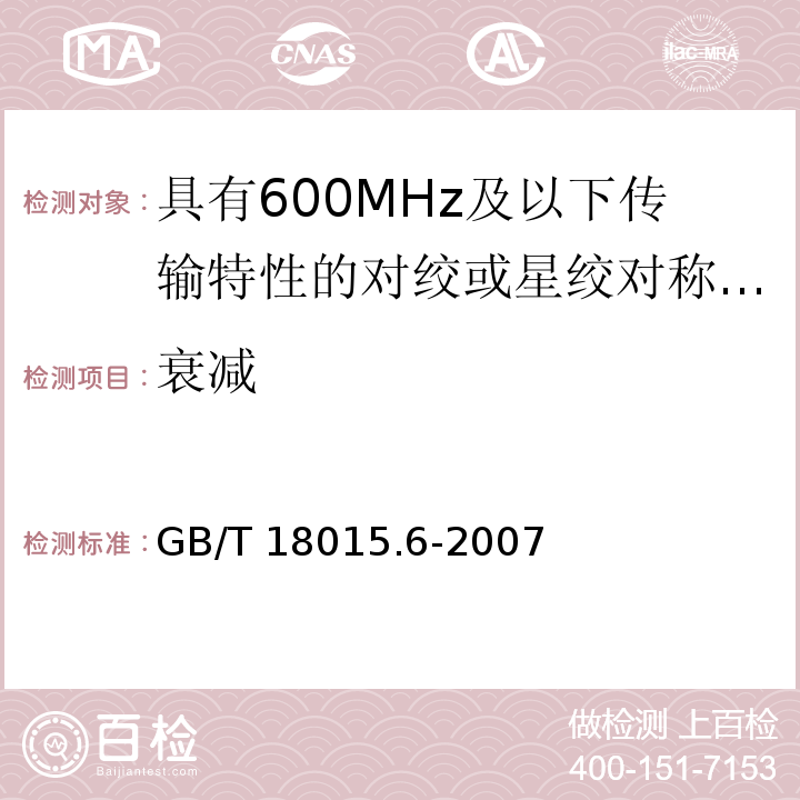 衰减 GB/T 18015.6-2007 数字通信用对绞或星绞多芯对称电缆　第6部分:具有600MHz及以下传输特性的对绞或星绞对称电缆　工作区布线电缆　分规范