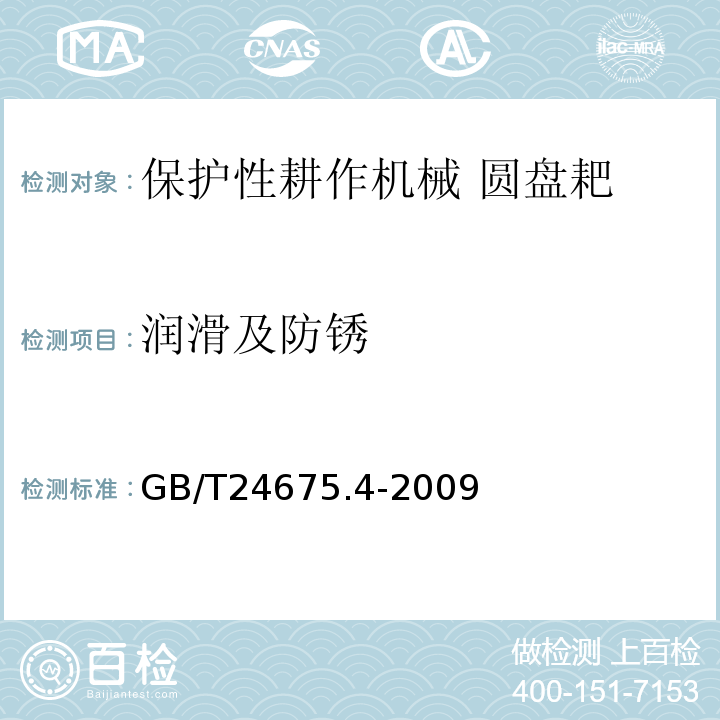 润滑及防锈 GB/T 24675.4-2009 保护性耕作机械 圆盘耙