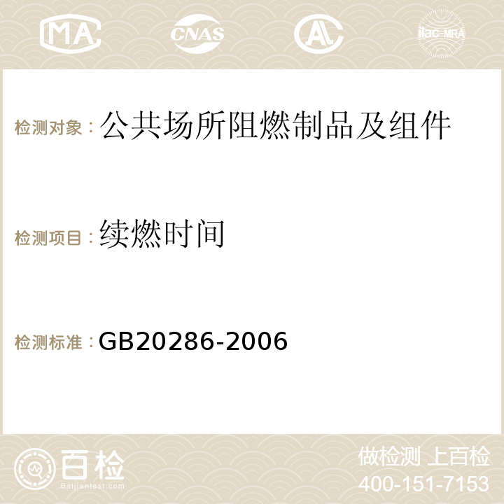 续燃时间 GB 20286-2006 公共场所阻燃制品及组件燃烧性能要求和标识