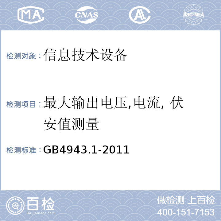 最大输出电压,电流, 伏安值测量 信息技术设备 安全 第1部分：通用要求GB4943.1-2011