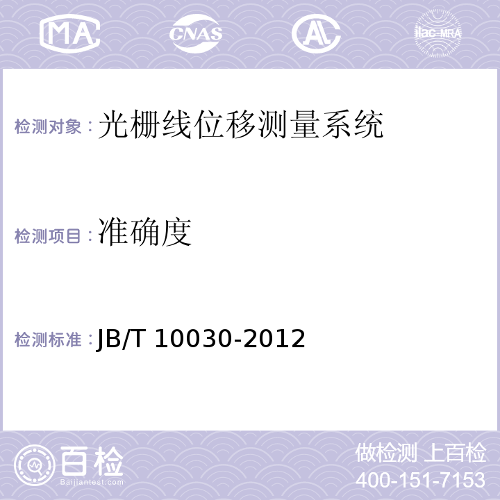 准确度 JB/T 10030-2012 光栅线位移测量装置