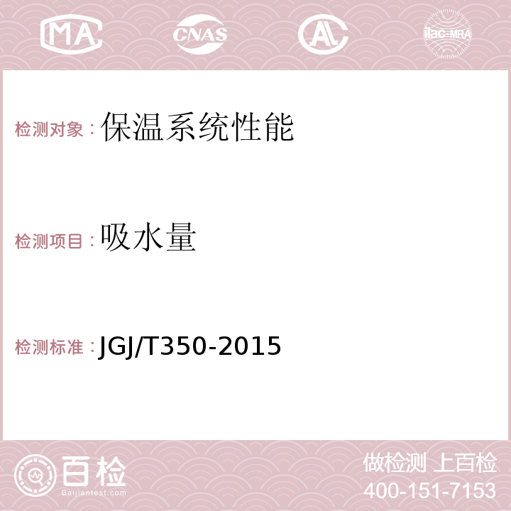 吸水量 JGJ/T 350-2015 保温防火复合板应用技术规程(附条文说明)