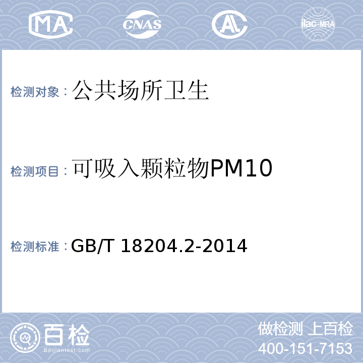 可吸入颗粒物PM10 公共场所卫生检验方法第2部分：化学污染物（5.2可吸入颗粒物PM10 光散射法）GB/T 18204.2-2014