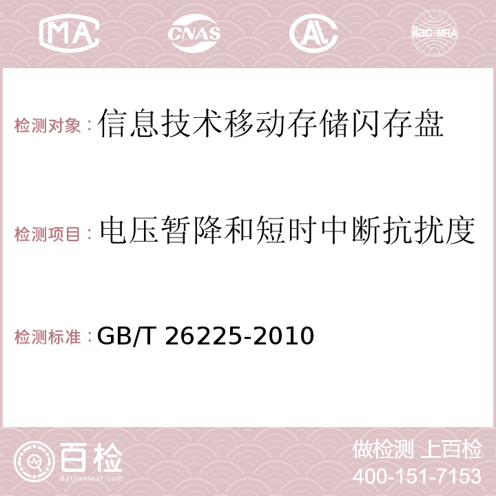 电压暂降和短时中断抗扰度 信息技术移动存储闪存盘通用规范GB/T 26225-2010