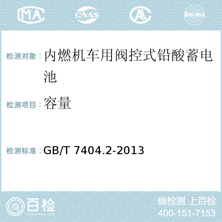 容量 軌道交通車(chē)輛用鉛酸蓄電池第2部分：內(nèi)燃機(jī)車(chē)用閥控式鉛酸蓄電池GB/T 7404.2-2013