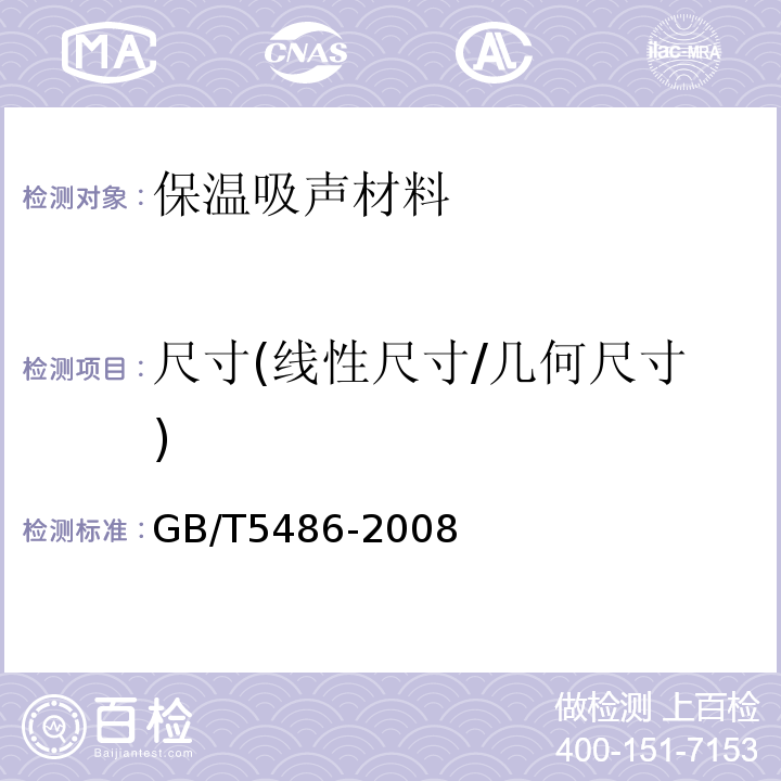 尺寸(线性尺寸/几何尺寸) GB/T 5486-2008 无机硬质绝热制品试验方法