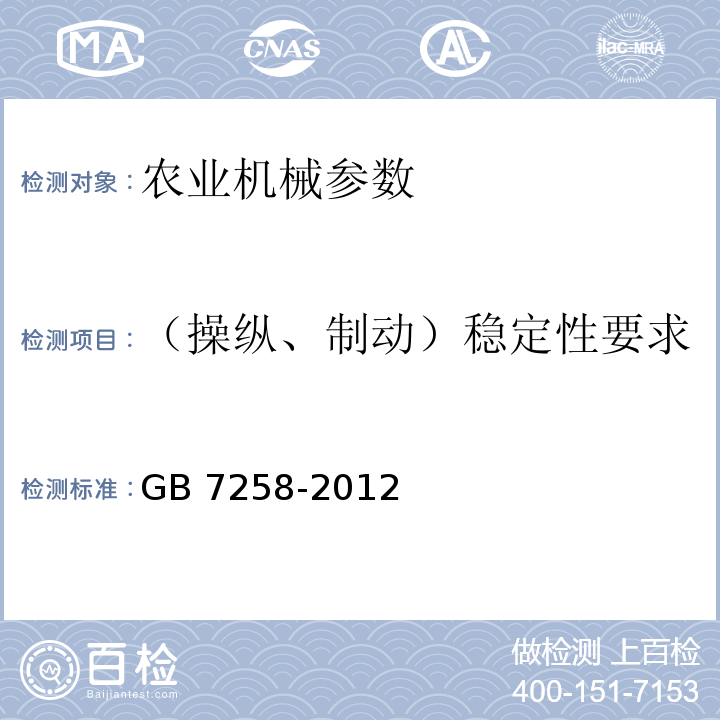 （操纵、制动）稳定性要求 GB 7258-2012 机动车运行安全技术条件