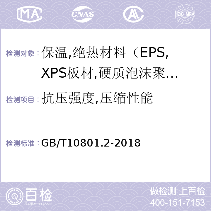 抗压强度,压缩性能 绝热用挤塑聚苯乙烯泡沫塑料(XPS) GB/T10801.2-2018