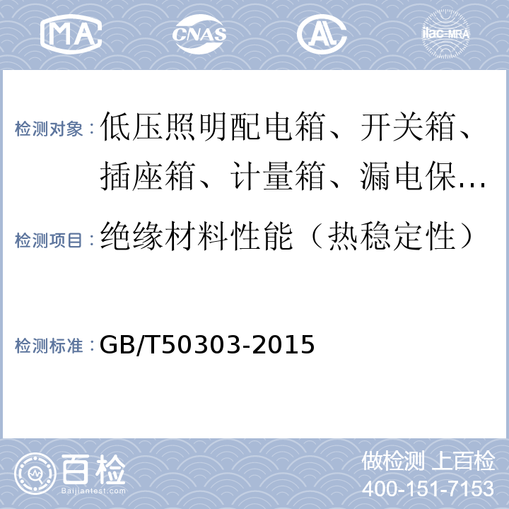 绝缘材料性能（热稳定性） 建筑电气工程施工质量验收规范 GB/T50303-2015