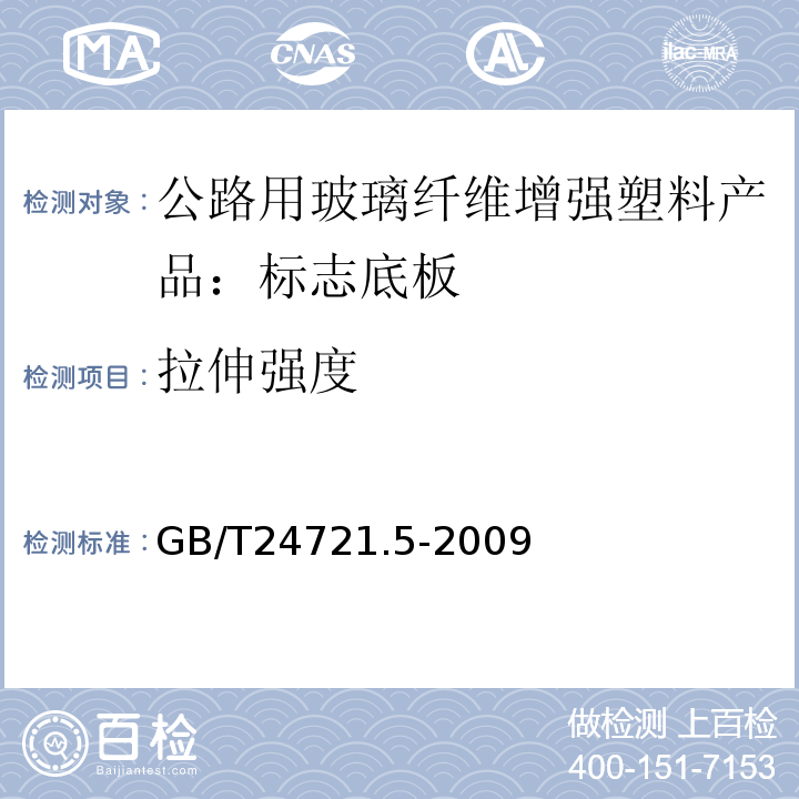 拉伸强度 GB/T 24721.5-2009 公路用玻璃纤维增强塑料产品 第5部分:标志底板