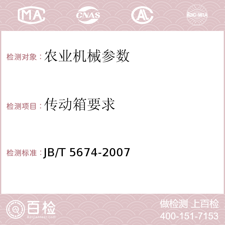 传动箱要求 JB/T 5674-2007 茶树修剪机