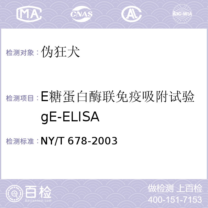 E糖蛋白酶联免疫吸附试验gE-ELISA NY/T 678-2003 猪伪狂犬病免疫酶试验方法