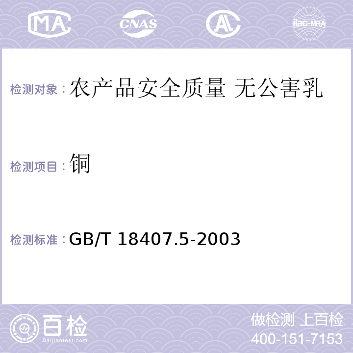 铜 GB/T 18407.5-2003 农产品安全质量 无公害乳与乳制品产地环境要求