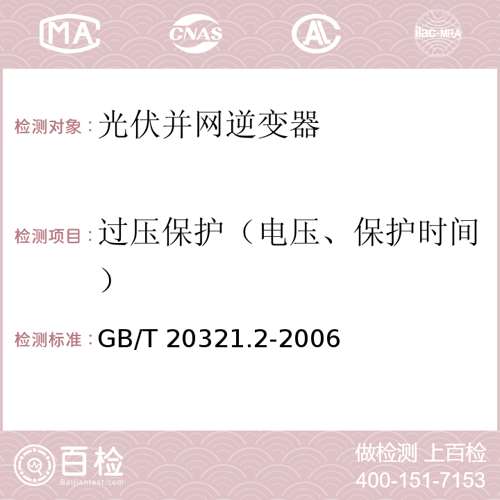 过压保护（电压、保护时间） GB/T 20321.2-2006 离网型风能、太阳能发电系统用逆变器 第2部分:试验方法