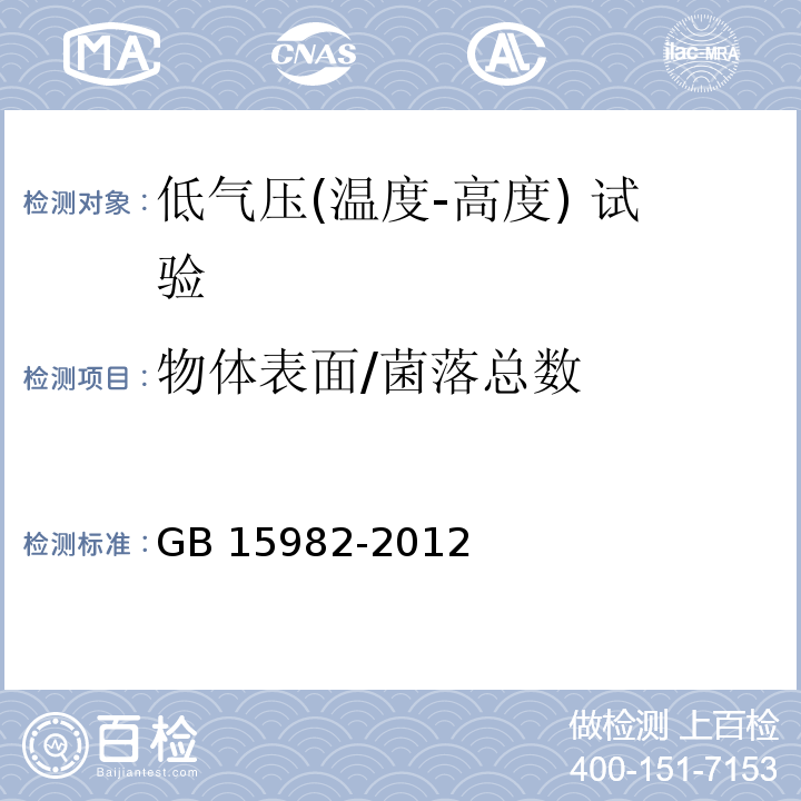 物体表面/
菌落总数 医院消毒卫生标准GB 15982-2012（附录A3） 消毒技术规范 （卫生部2002年版）3.17.7.3