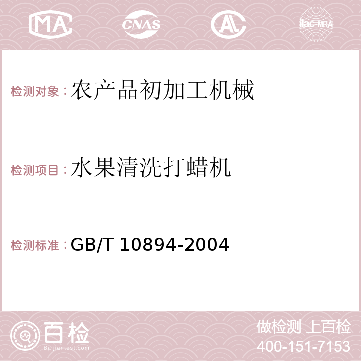 水果清洗打蜡机 GB/T 10894-2004 分离机械 噪声测试方法