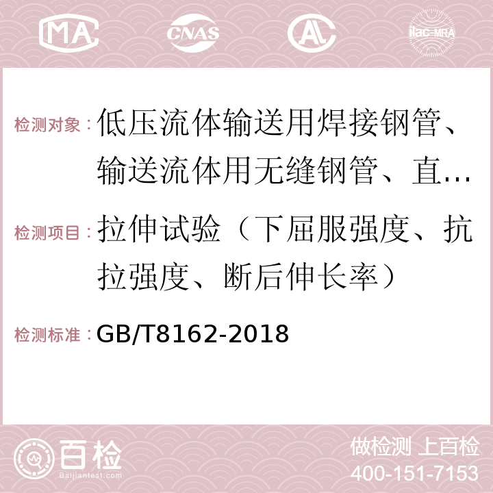 拉伸试验（下屈服强度、抗拉强度、断后伸长率） GB/T 8162-2018 结构用无缝钢管